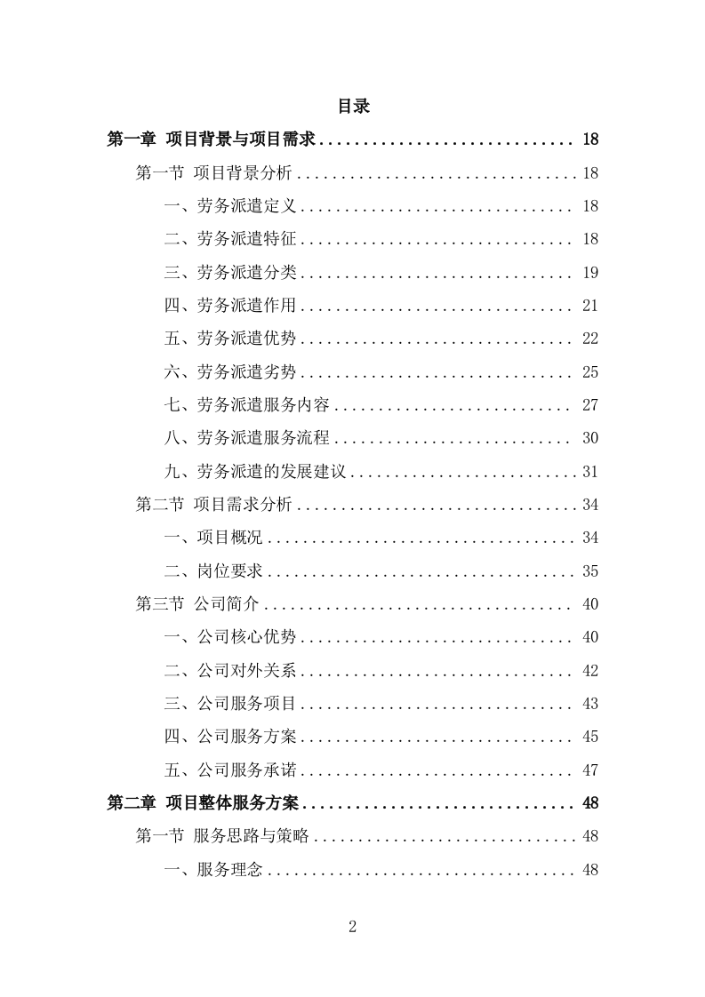 公园劳务派遣项目服务方案（390页） 第2页