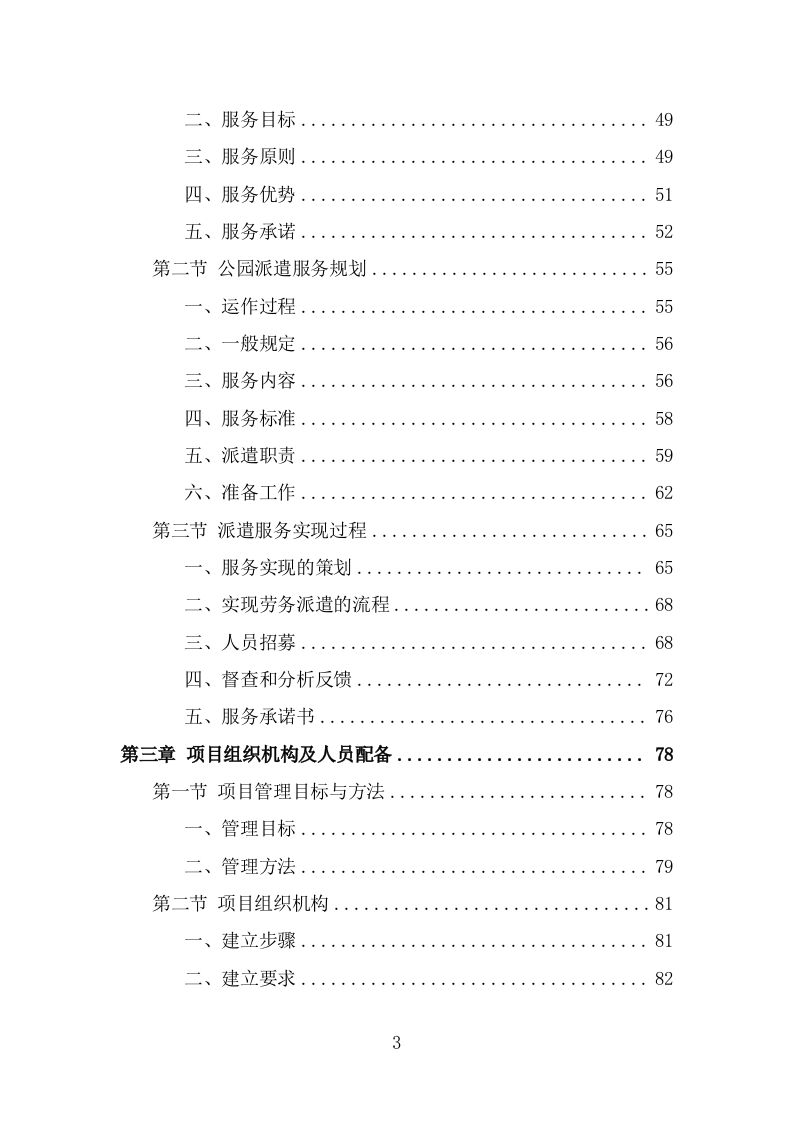 公园劳务派遣项目服务方案（390页） 第3页