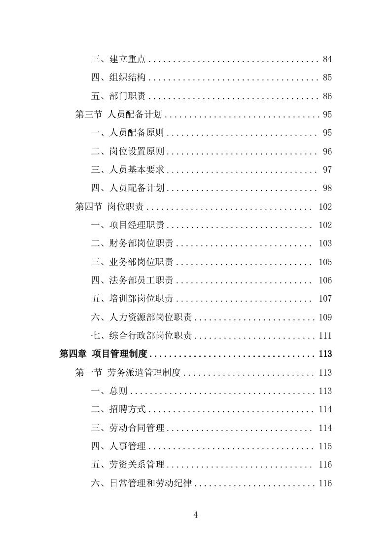 公园劳务派遣项目服务方案（390页） 第4页