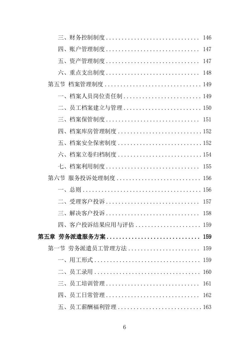 公园劳务派遣项目服务方案（390页） 第6页