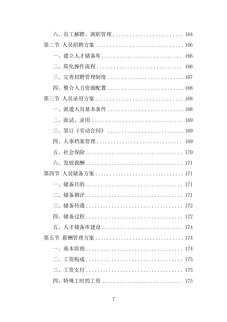 公园劳务派遣项目服务方案（390页） 第7页