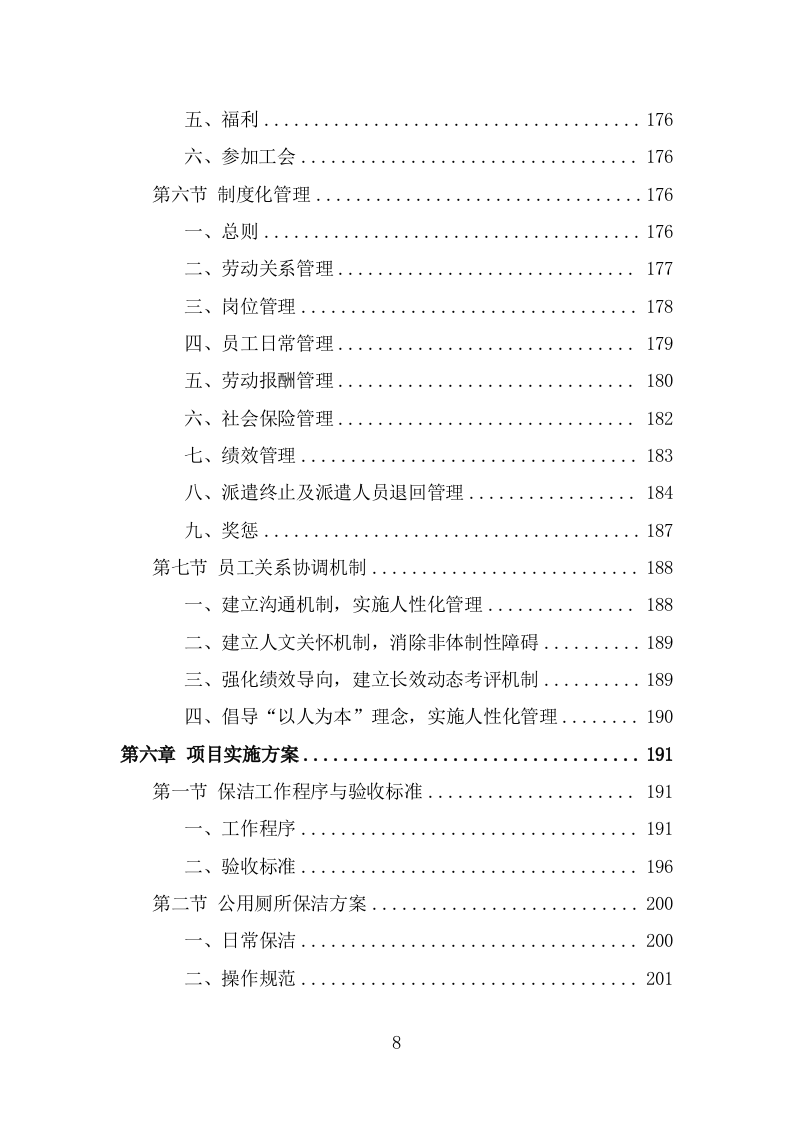 公园劳务派遣项目服务方案（390页） 第8页