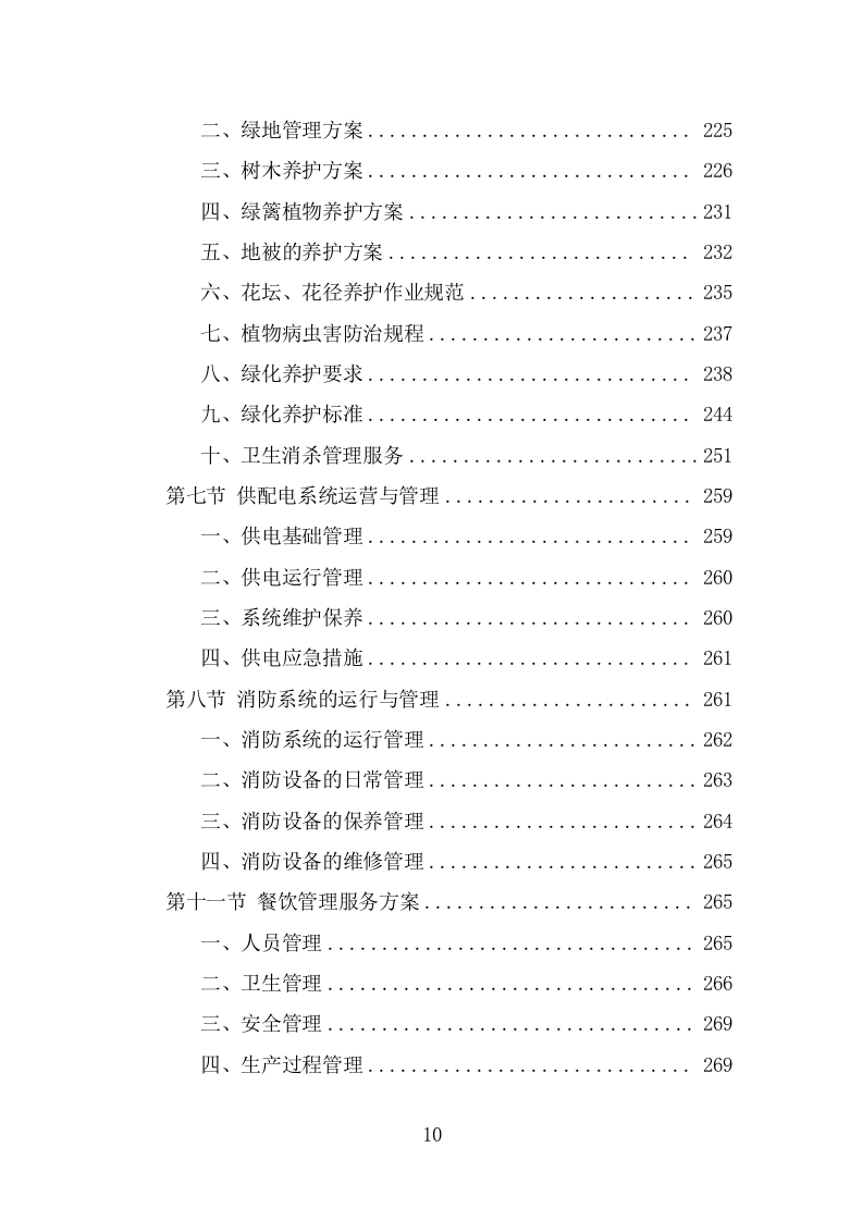 公园劳务派遣项目服务方案（390页） 第10页