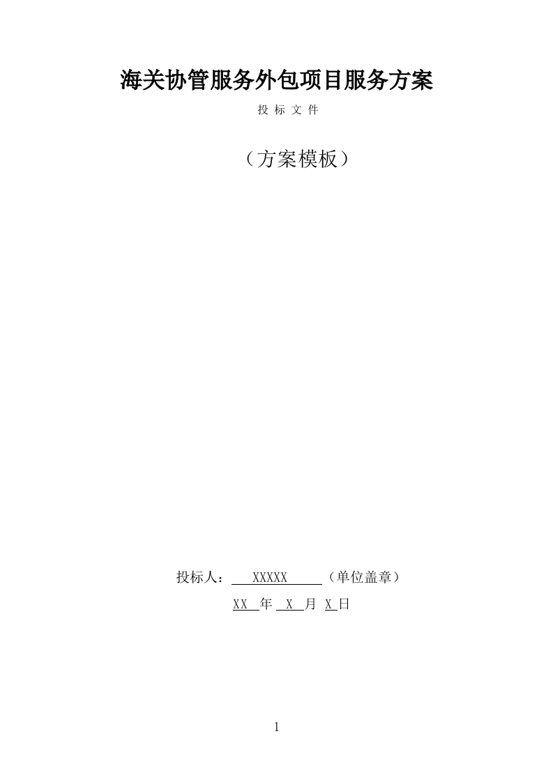 海关协管服务外包项目服务方案（353页） 第1页