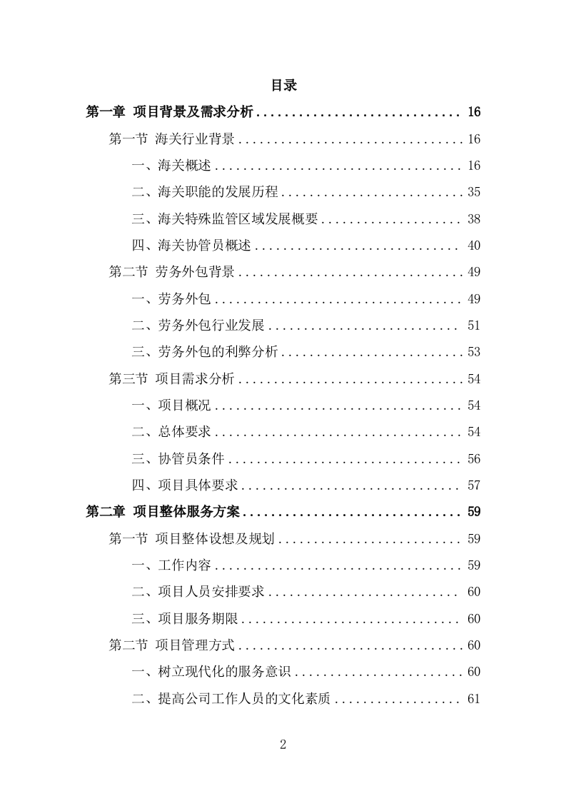 海关协管服务外包项目服务方案（353页） 第2页