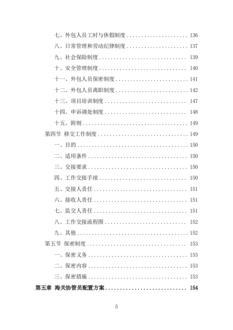 海关协管服务外包项目服务方案（353页） 第5页