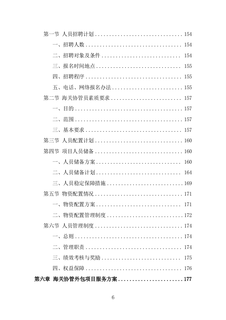 海关协管服务外包项目服务方案（353页） 第6页