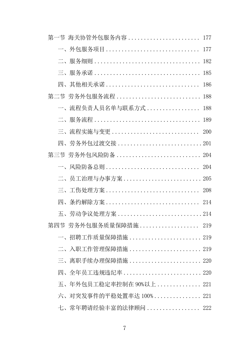 海关协管服务外包项目服务方案（353页） 第7页