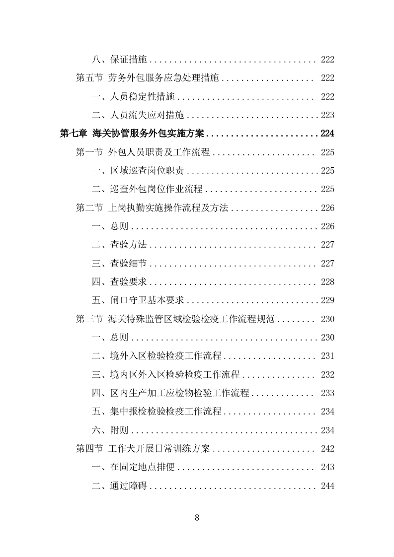 海关协管服务外包项目服务方案（353页） 第8页