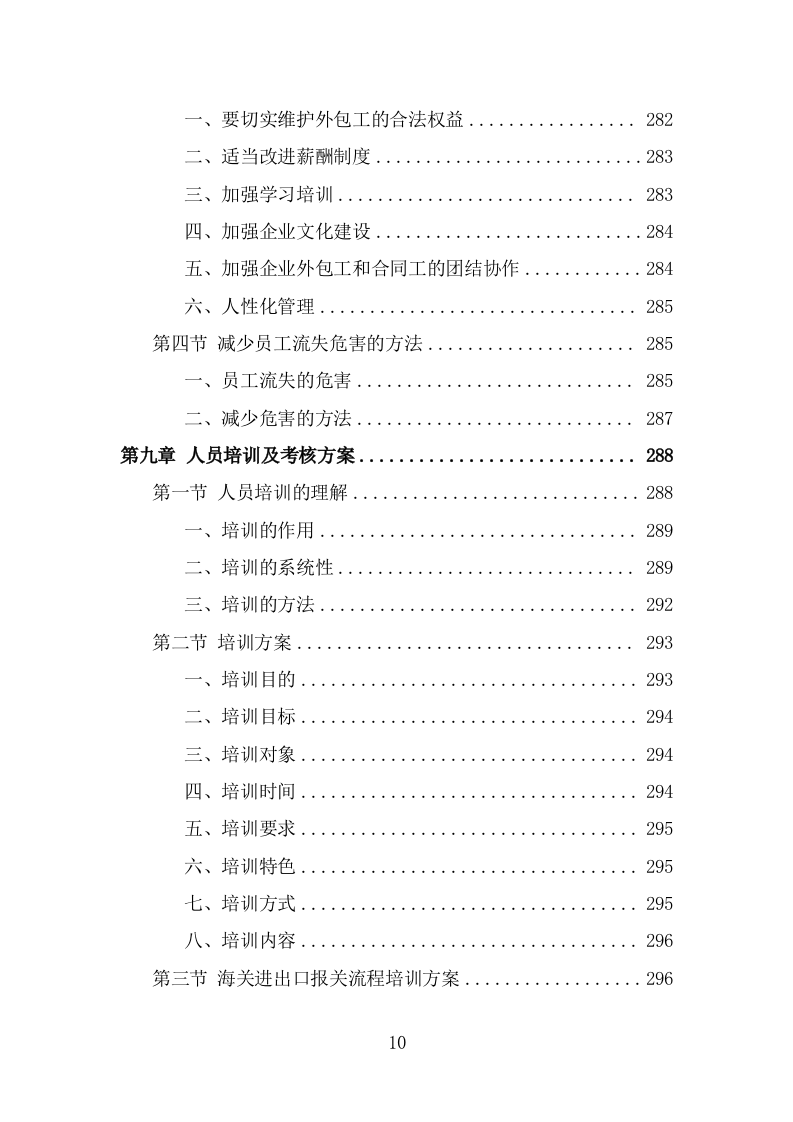 海关协管服务外包项目服务方案（353页） 第10页