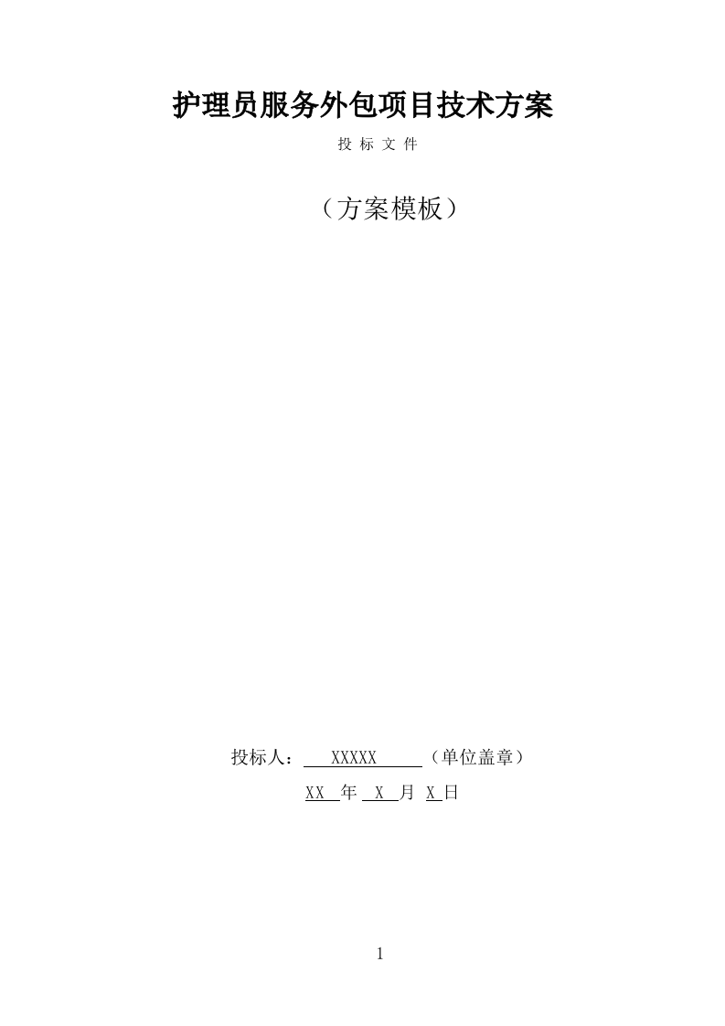 护理员服务外包项目技术方案（328页） 第1页