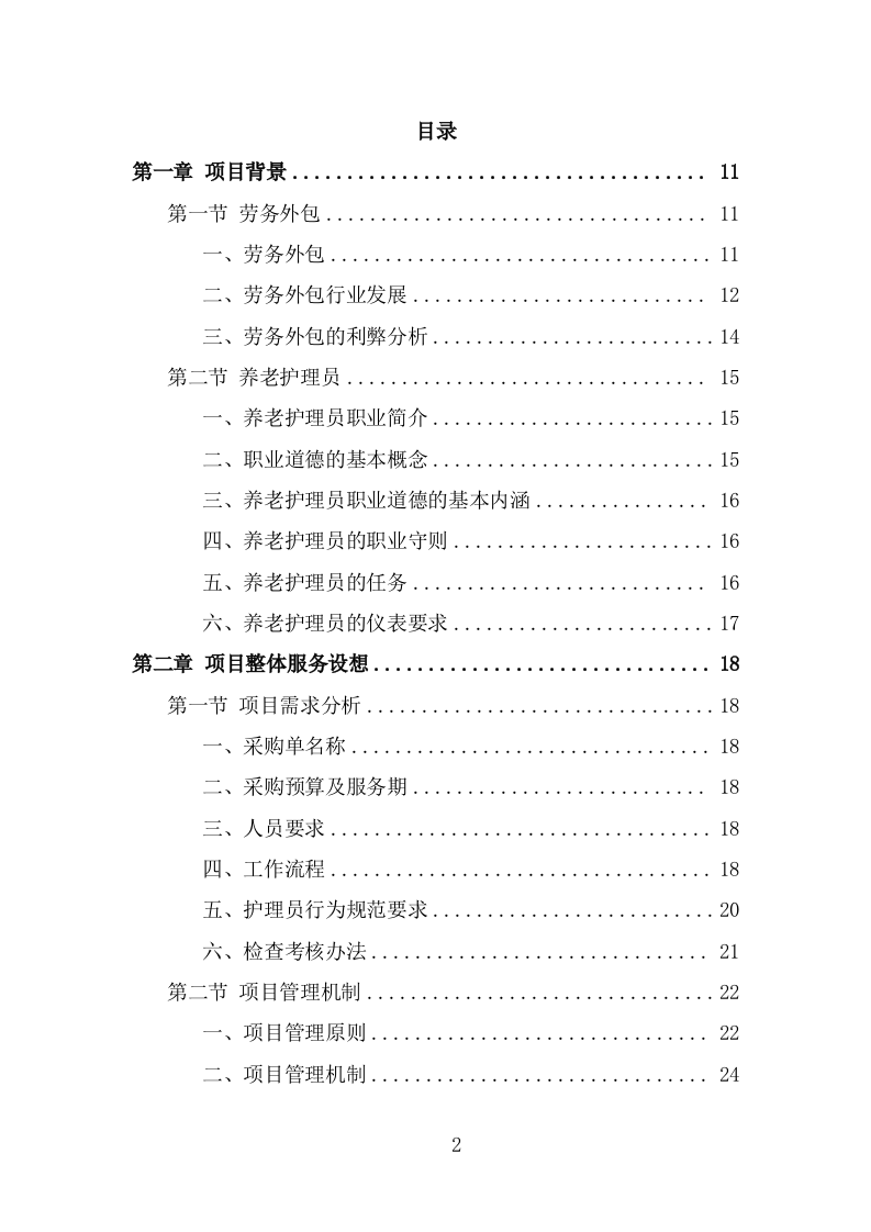 护理员服务外包项目技术方案（328页） 第2页