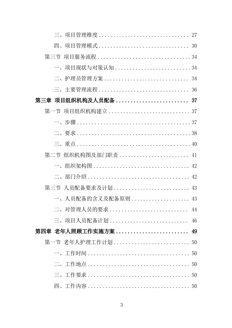 护理员服务外包项目技术方案（328页） 第3页