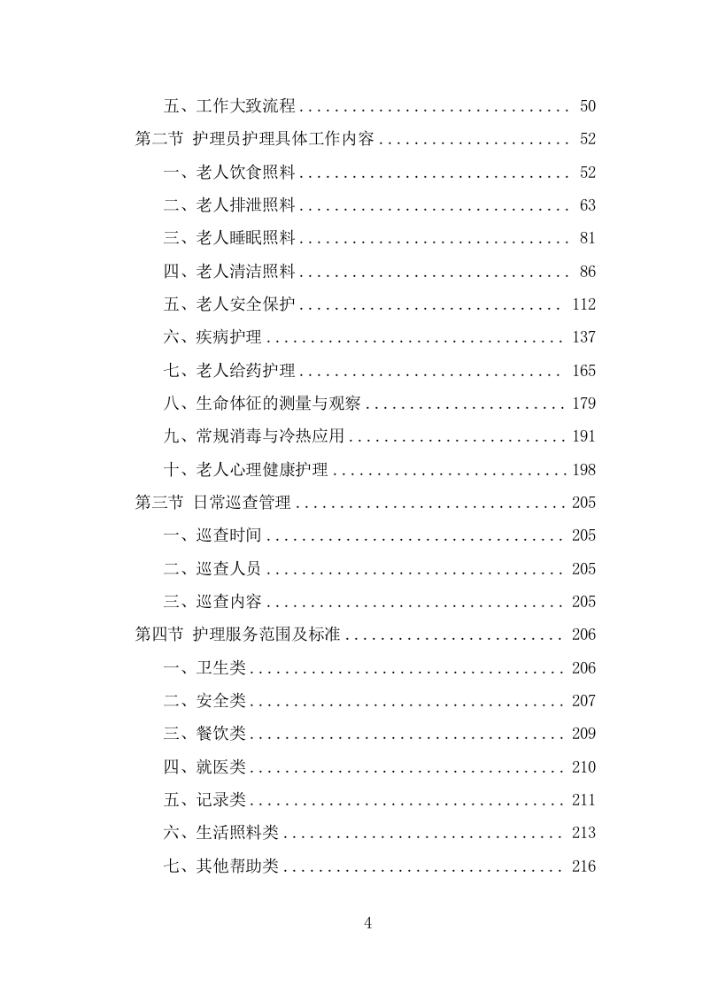护理员服务外包项目技术方案（328页） 第4页