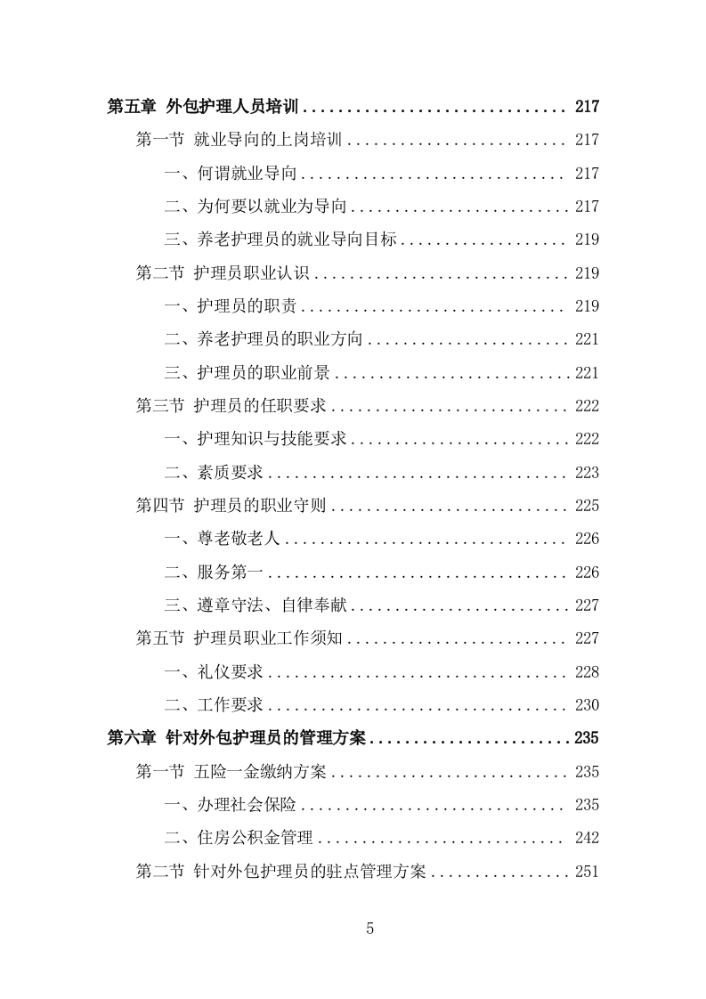 护理员服务外包项目技术方案（328页） 第5页