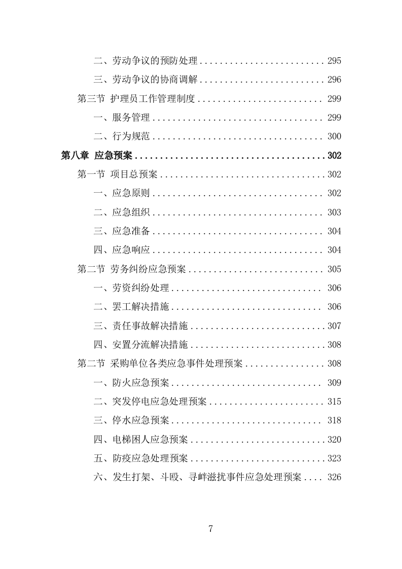 护理员服务外包项目技术方案（328页） 第7页