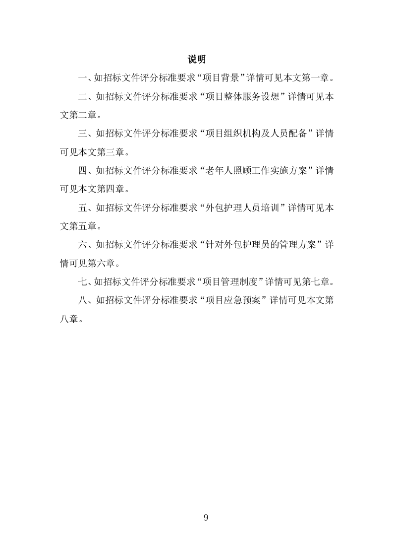 护理员服务外包项目技术方案（328页） 第9页