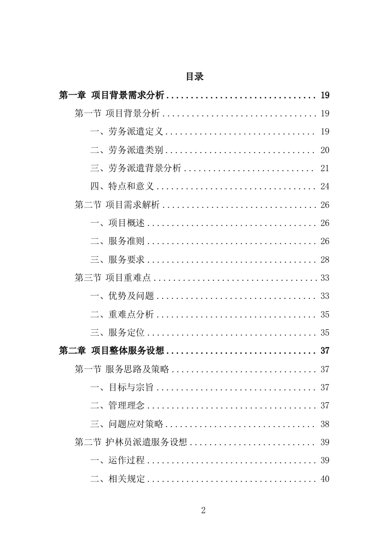 护林员劳务派遣项目服务方案（315页） 第2页