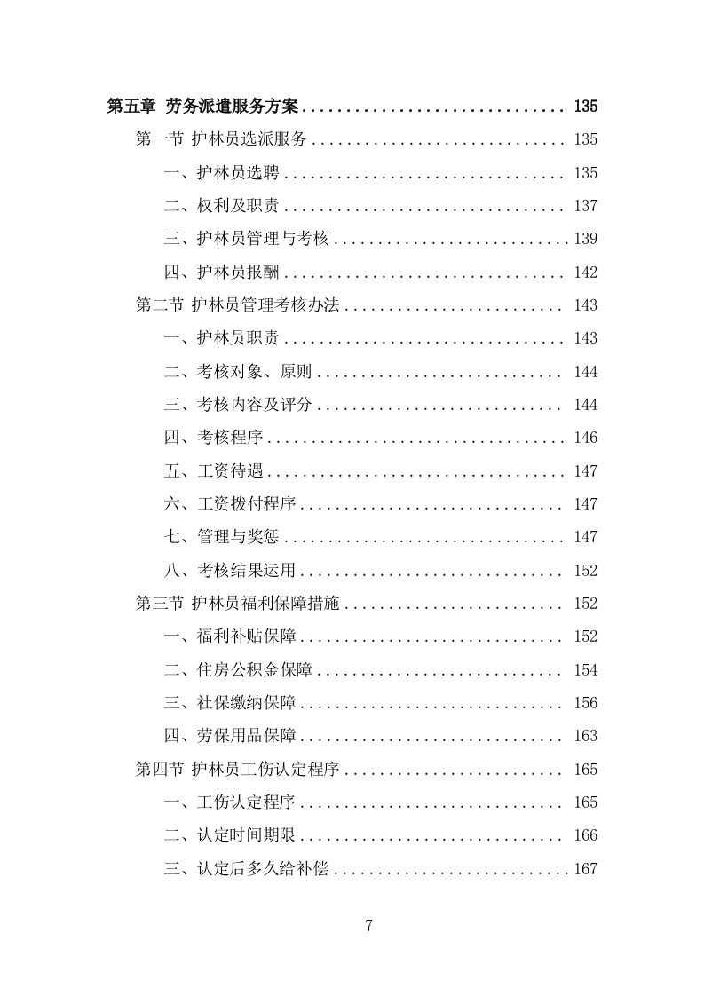 护林员劳务派遣项目服务方案（315页） 第7页