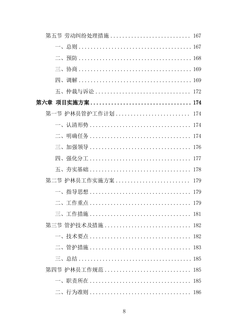 护林员劳务派遣项目服务方案（315页） 第8页