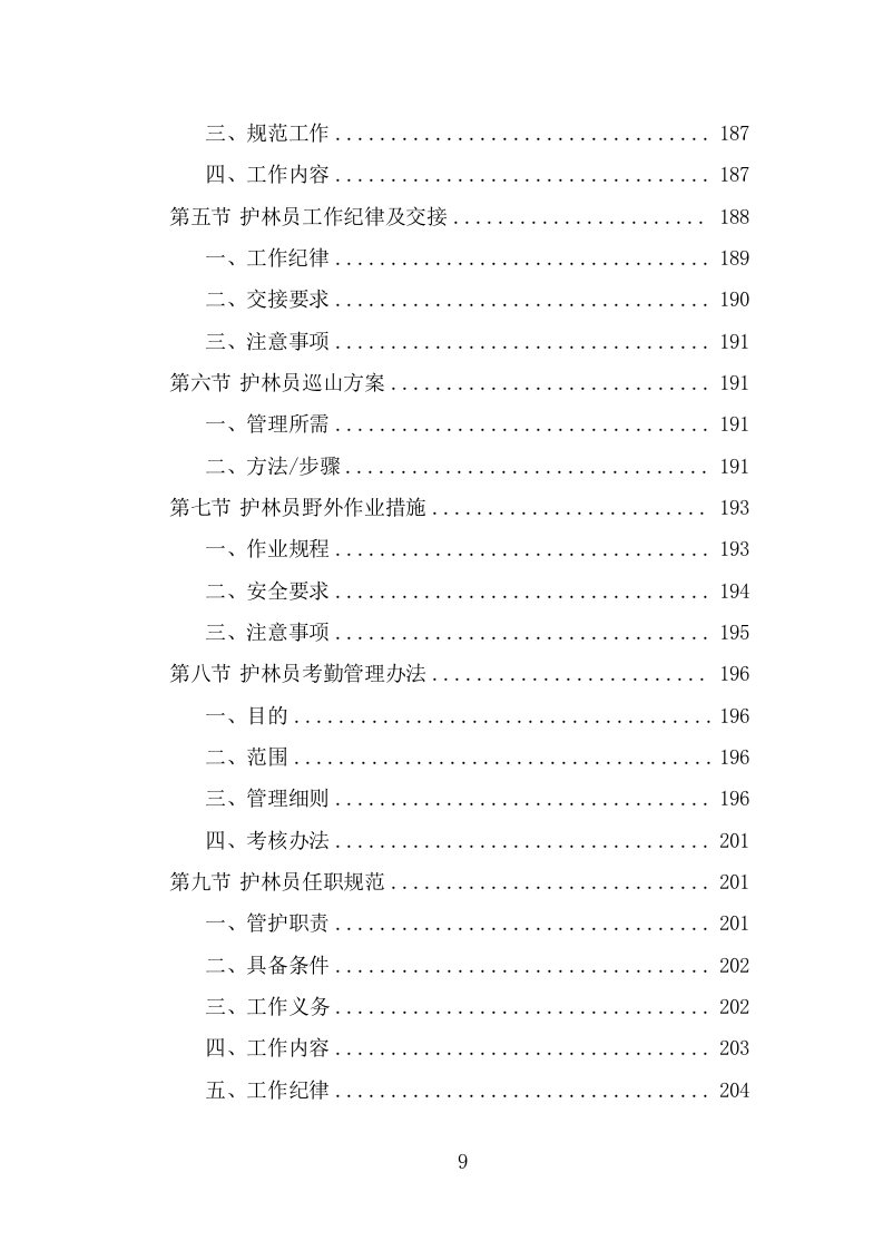 护林员劳务派遣项目服务方案（315页） 第9页