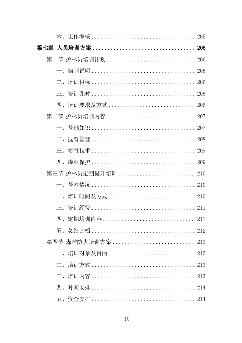 护林员劳务派遣项目服务方案（315页） 第10页
