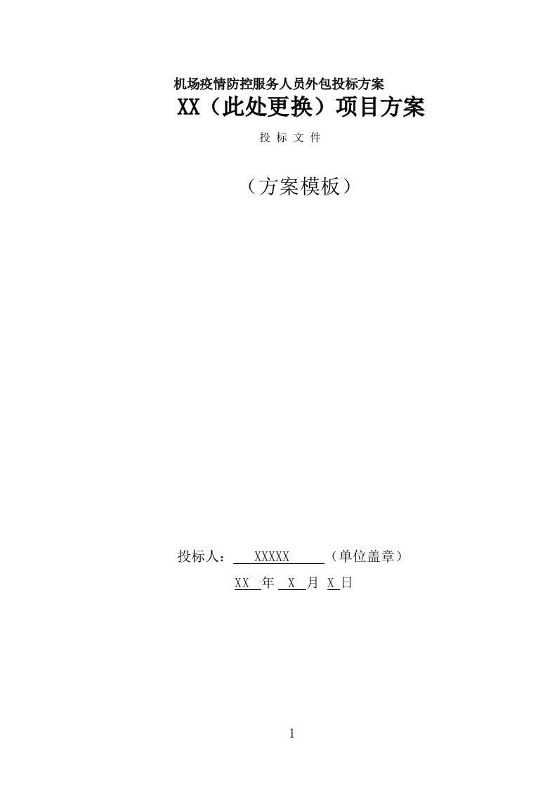 机场疫情防控服务人员外包项目服务方案（265页） 第1页