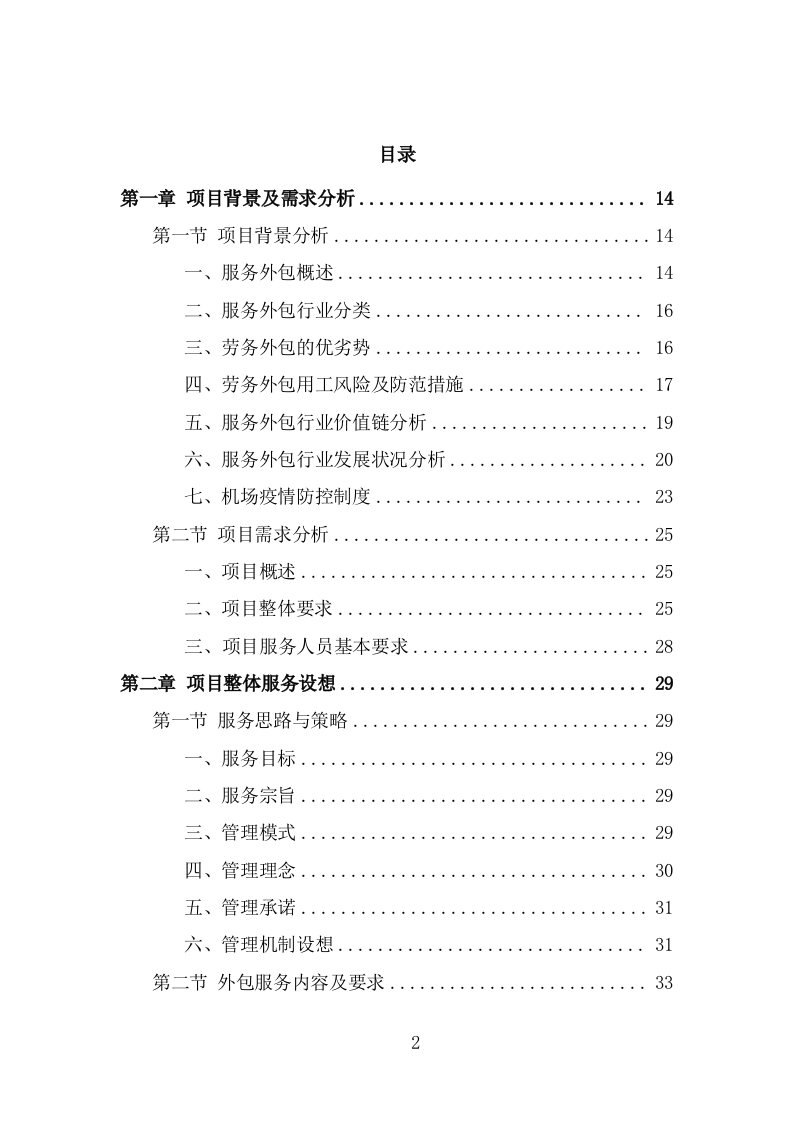 机场疫情防控服务人员外包项目服务方案（265页） 第2页