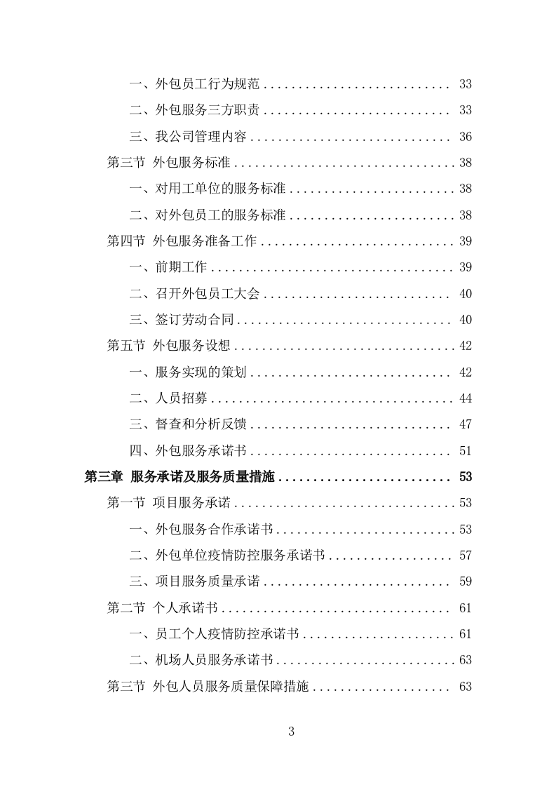 机场疫情防控服务人员外包项目服务方案（265页） 第3页