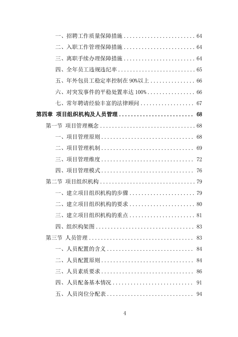 机场疫情防控服务人员外包项目服务方案（265页） 第4页