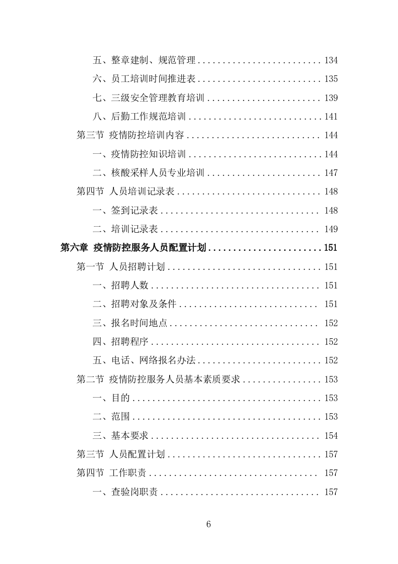 机场疫情防控服务人员外包项目服务方案（265页） 第6页