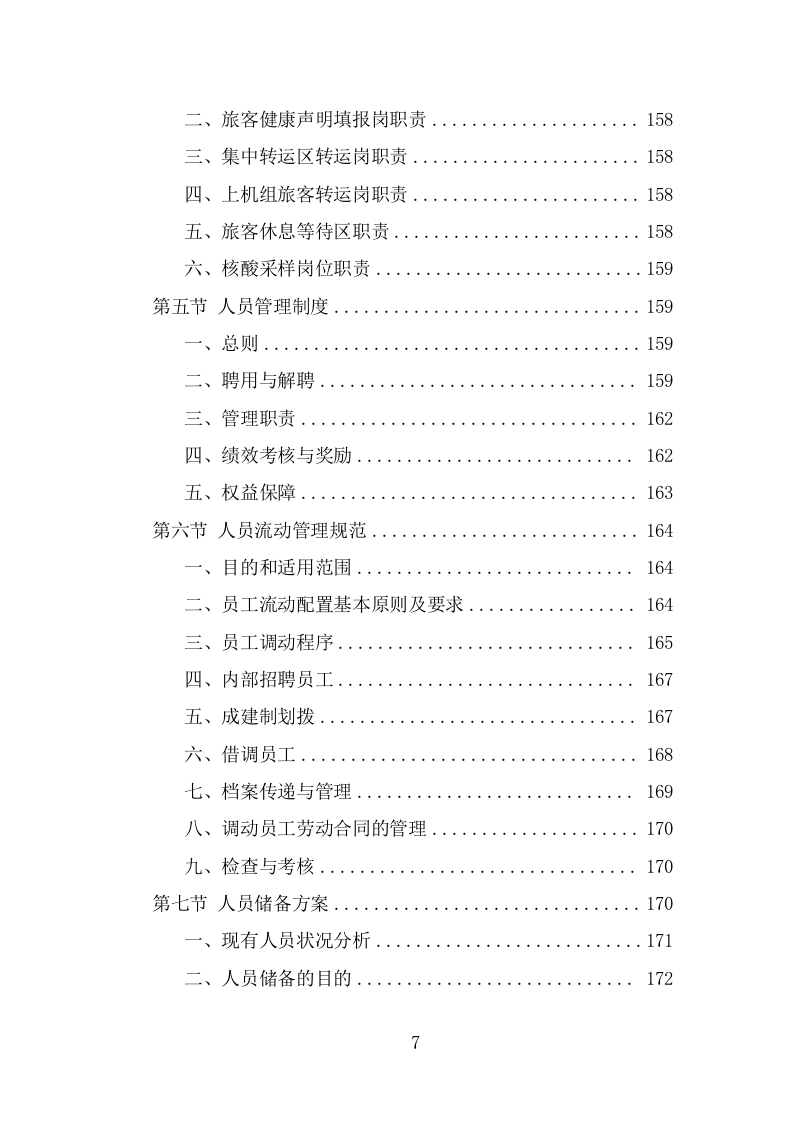 机场疫情防控服务人员外包项目服务方案（265页） 第7页