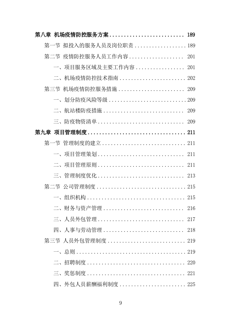 机场疫情防控服务人员外包项目服务方案（265页） 第9页