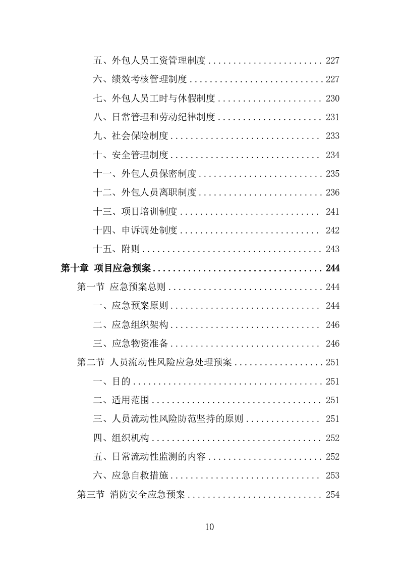 机场疫情防控服务人员外包项目服务方案（265页） 第10页