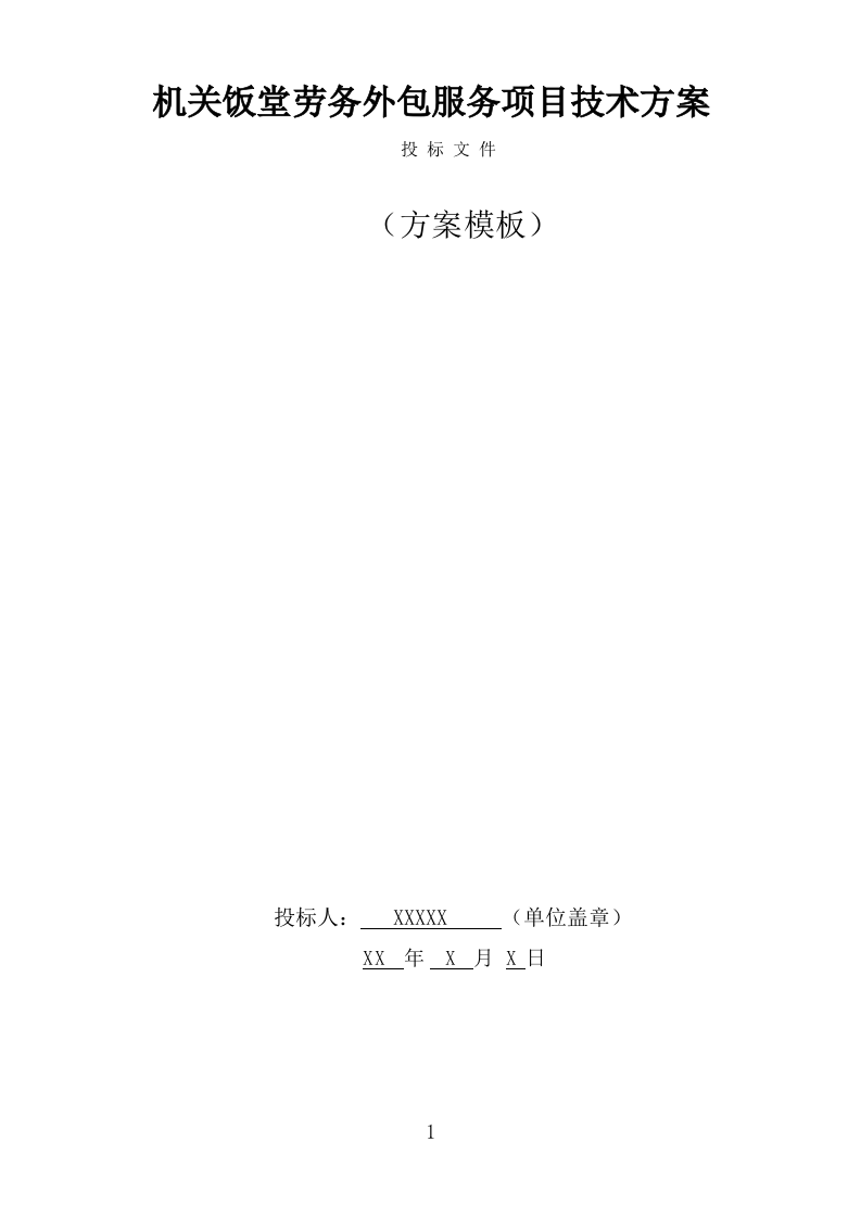 机关饭堂劳务外包服务方案（428页） 第1页