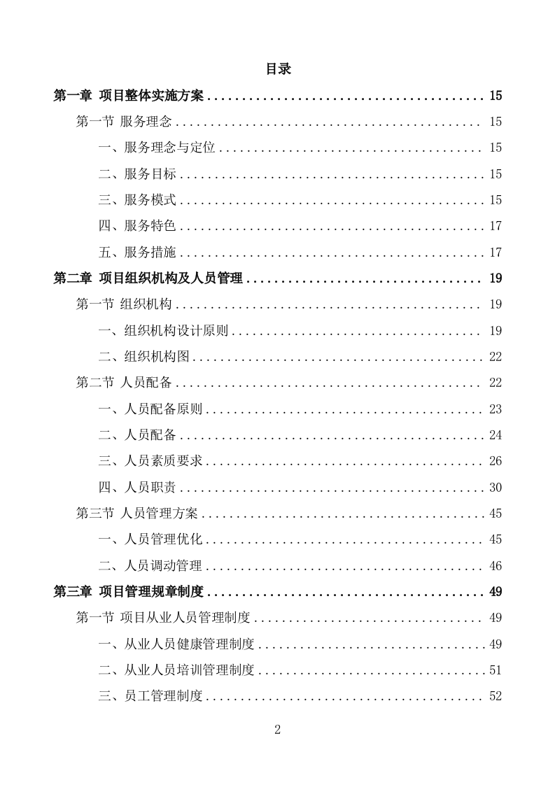 机关饭堂劳务外包服务方案（428页） 第2页