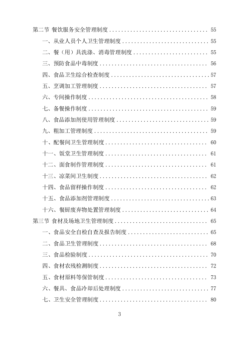 机关饭堂劳务外包服务方案（428页） 第3页