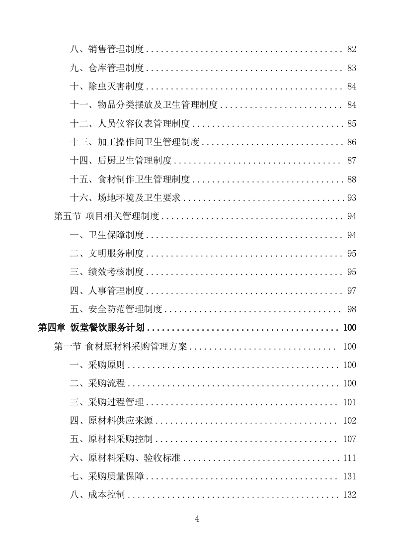 机关饭堂劳务外包服务方案（428页） 第4页