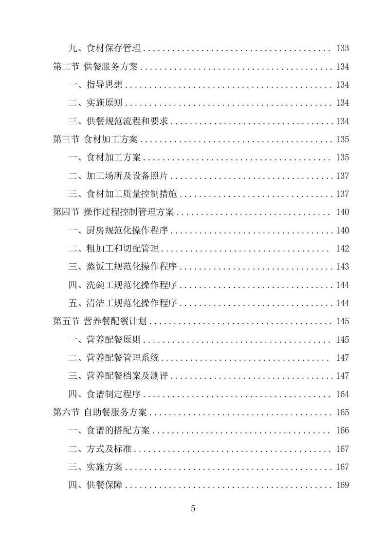 机关饭堂劳务外包服务方案（428页） 第5页
