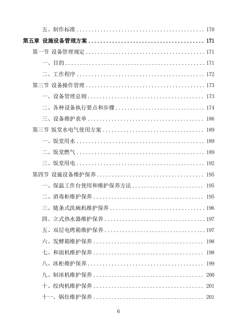 机关饭堂劳务外包服务方案（428页） 第6页