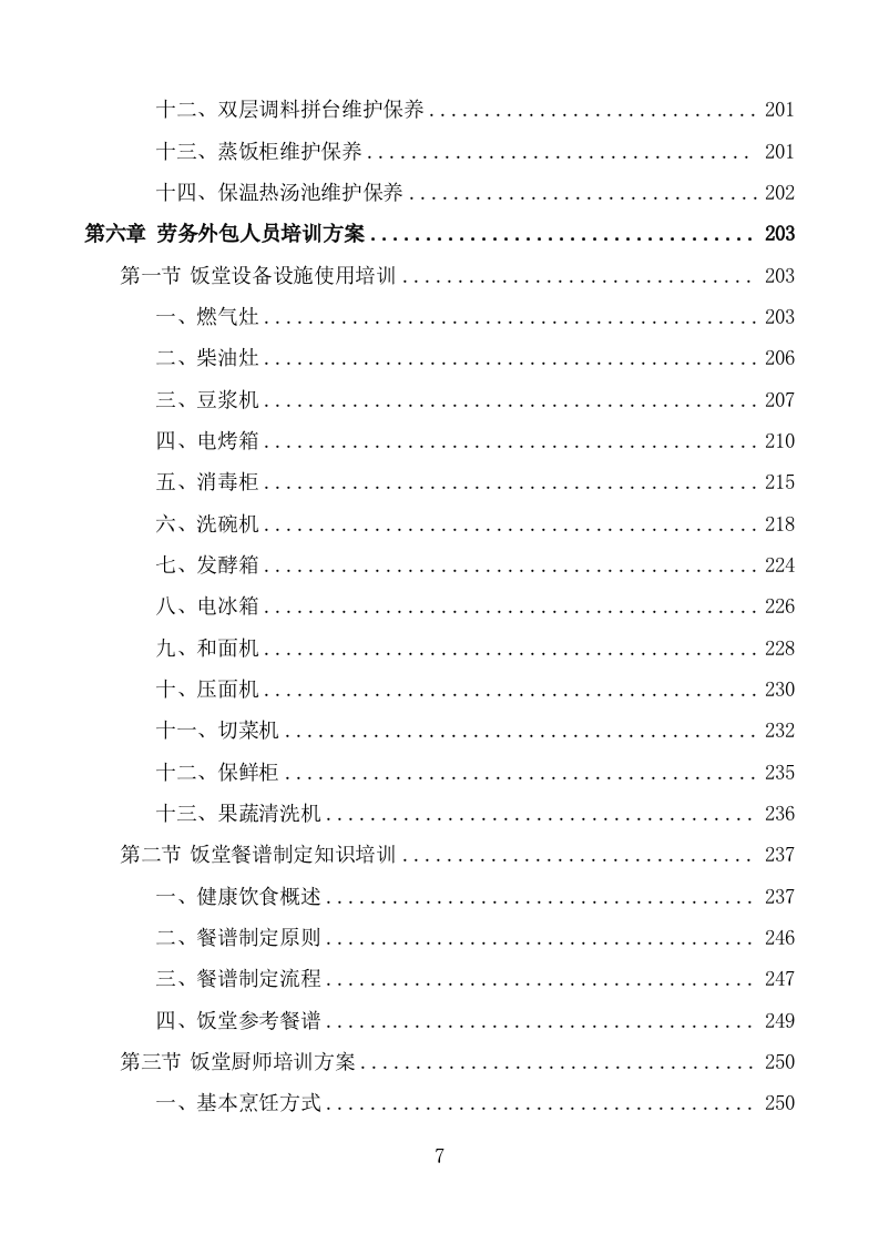 机关饭堂劳务外包服务方案（428页） 第7页