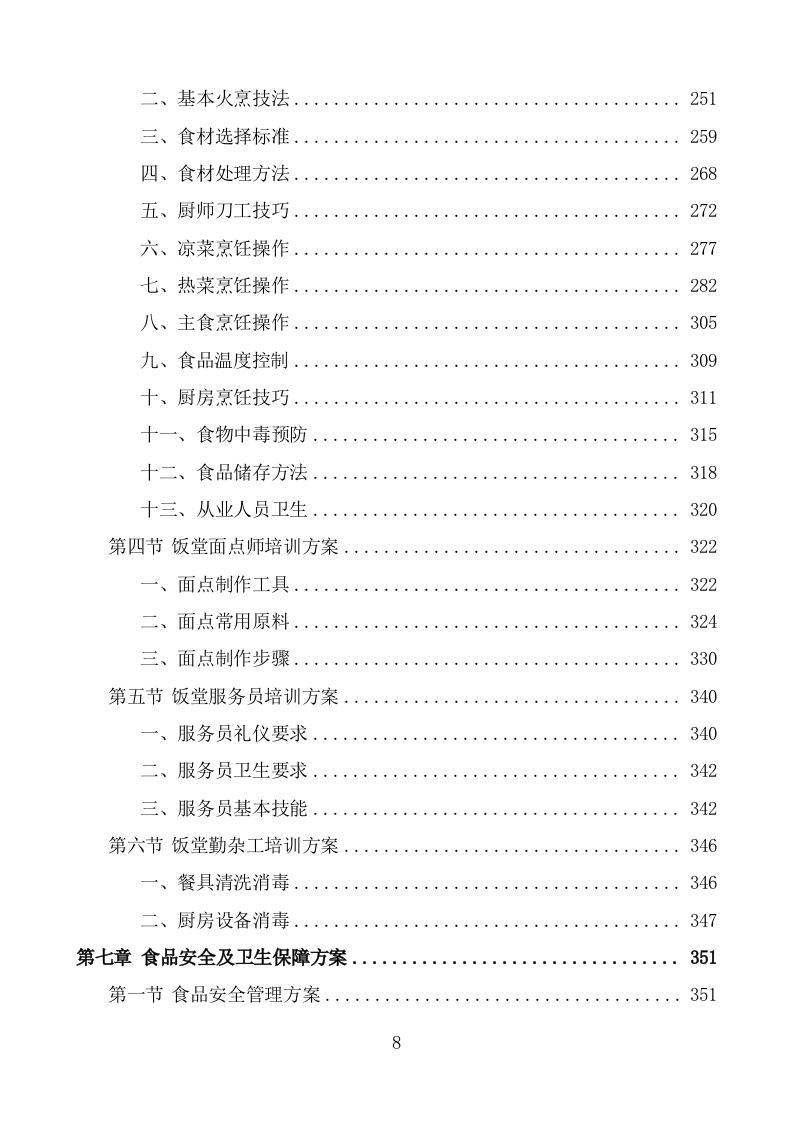 机关饭堂劳务外包服务方案（428页） 第8页