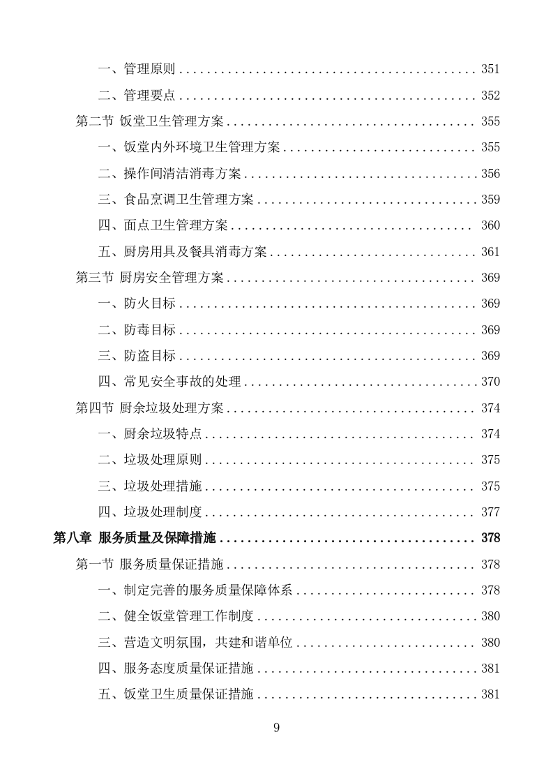 机关饭堂劳务外包服务方案（428页） 第9页