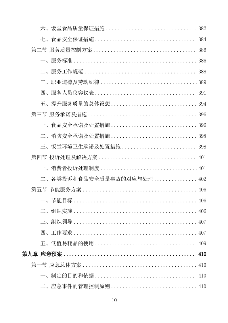 机关饭堂劳务外包服务方案（428页） 第10页
