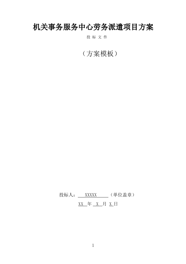 机关事务服务中心劳务派遣项目服务方案（457页） 第1页