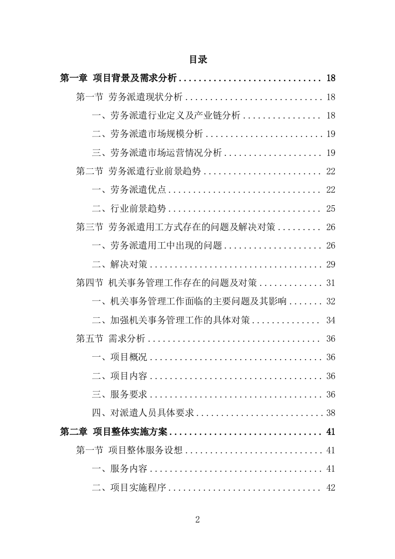 机关事务服务中心劳务派遣项目服务方案（457页） 第2页