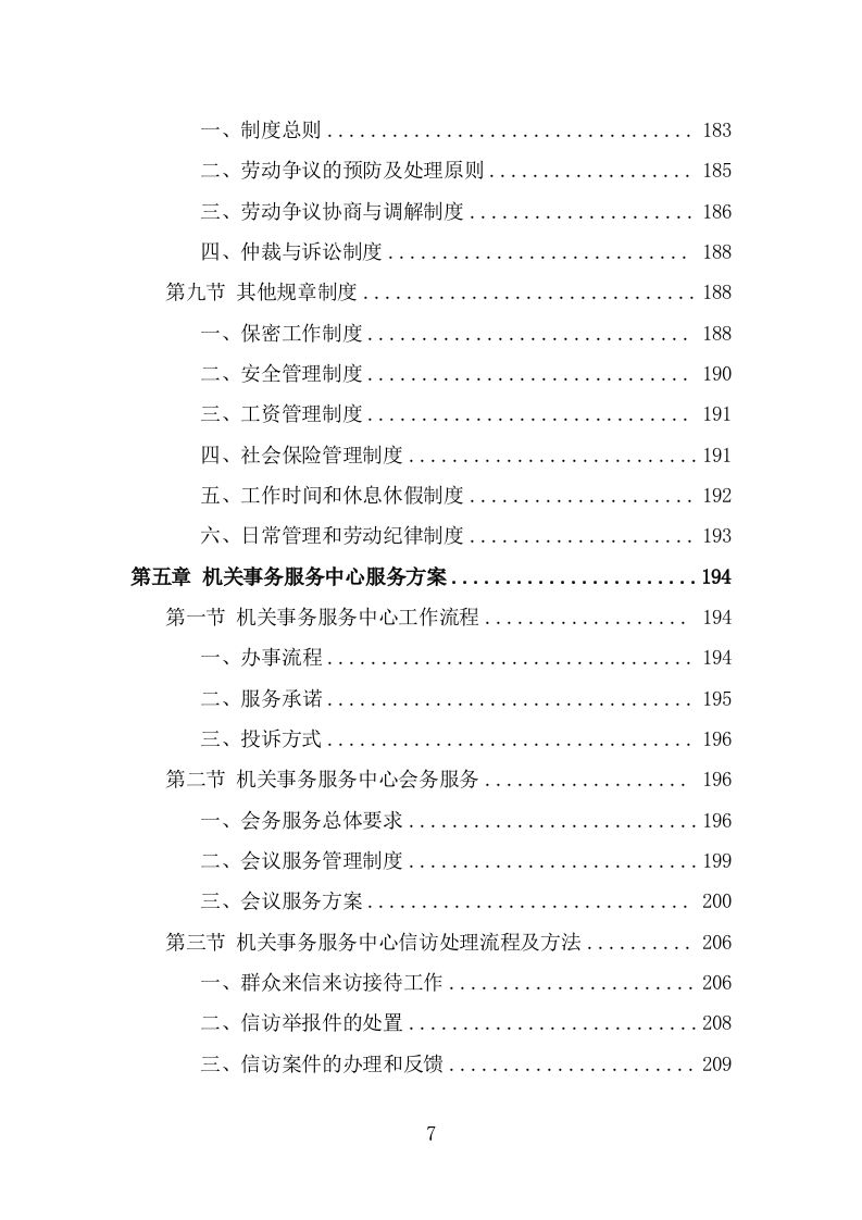 机关事务服务中心劳务派遣项目服务方案（457页） 第7页