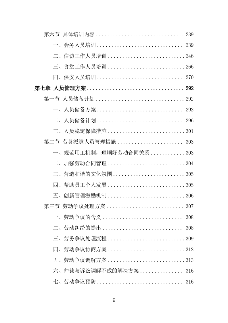 机关事务服务中心劳务派遣项目服务方案（457页） 第9页