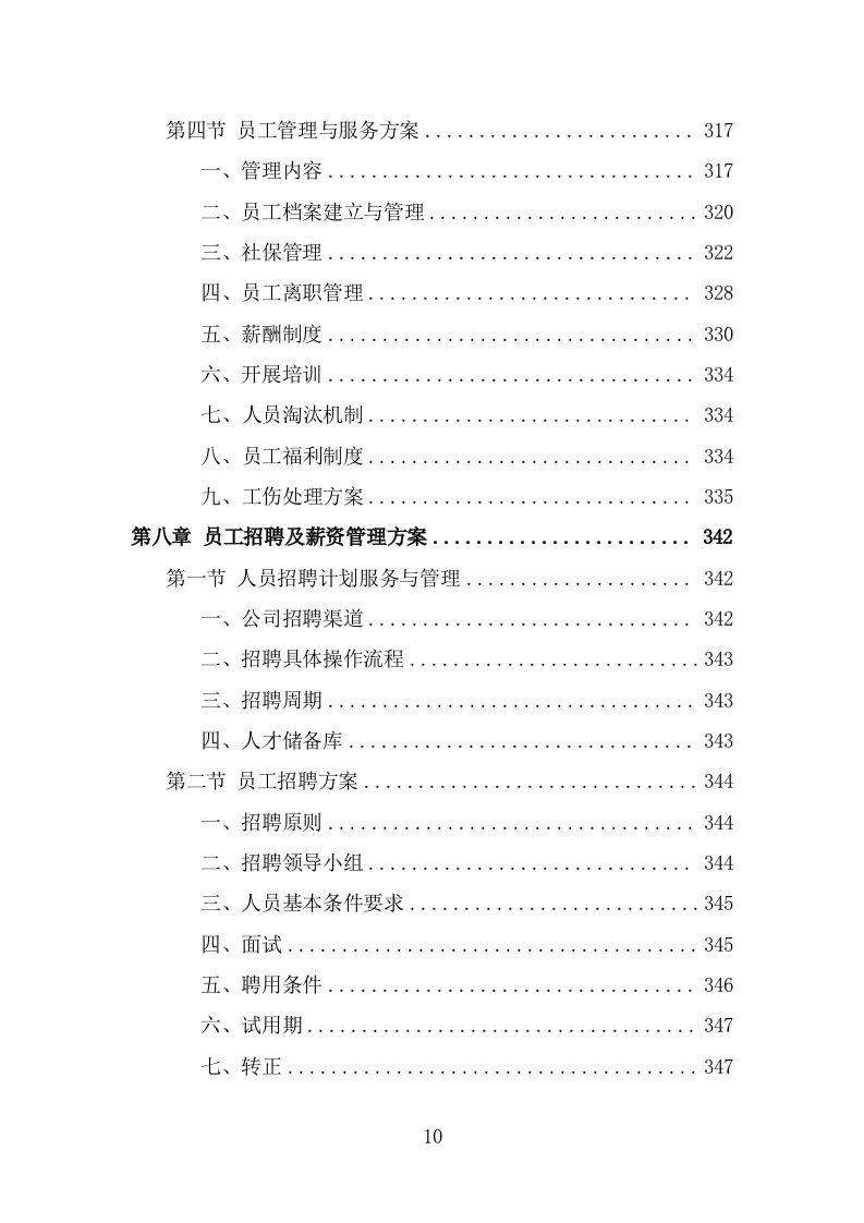 机关事务服务中心劳务派遣项目服务方案（457页） 第10页