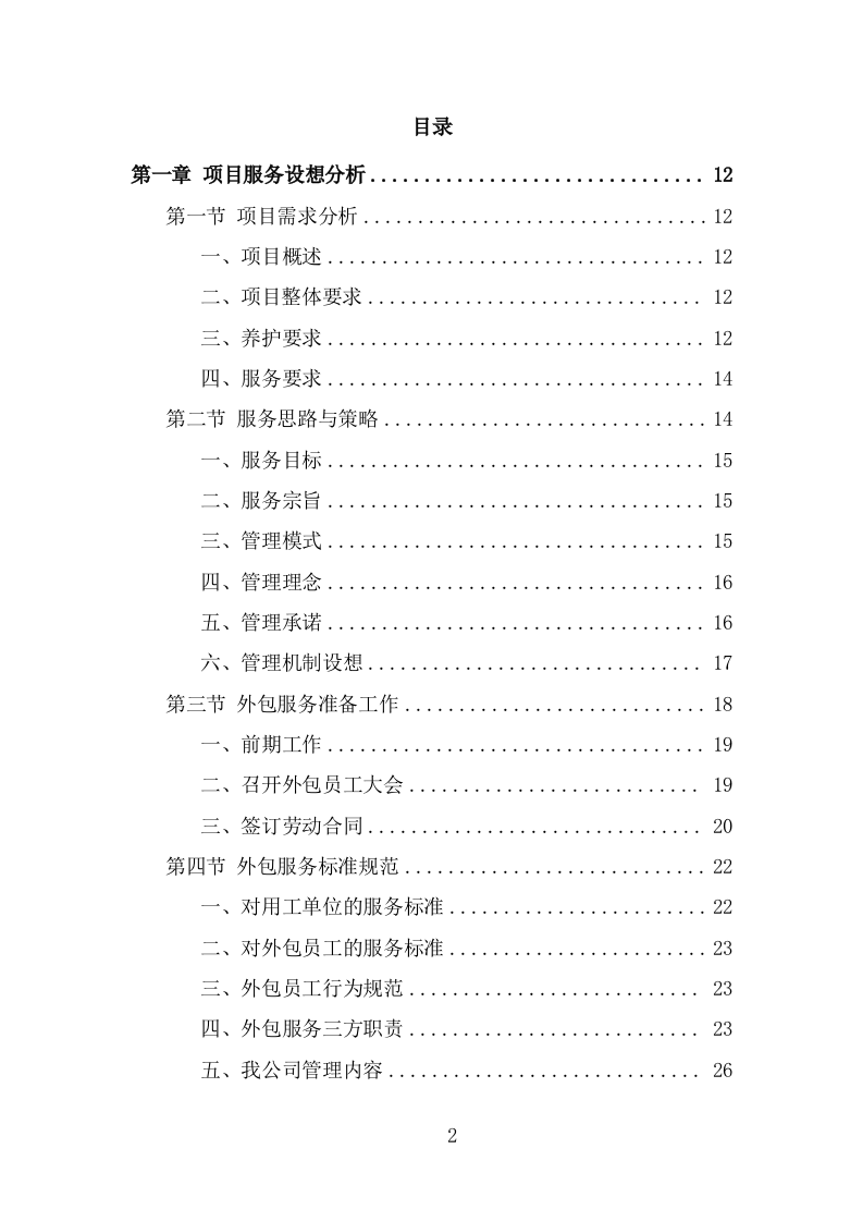 纪念馆绿化外包服务方案（322页） 第2页